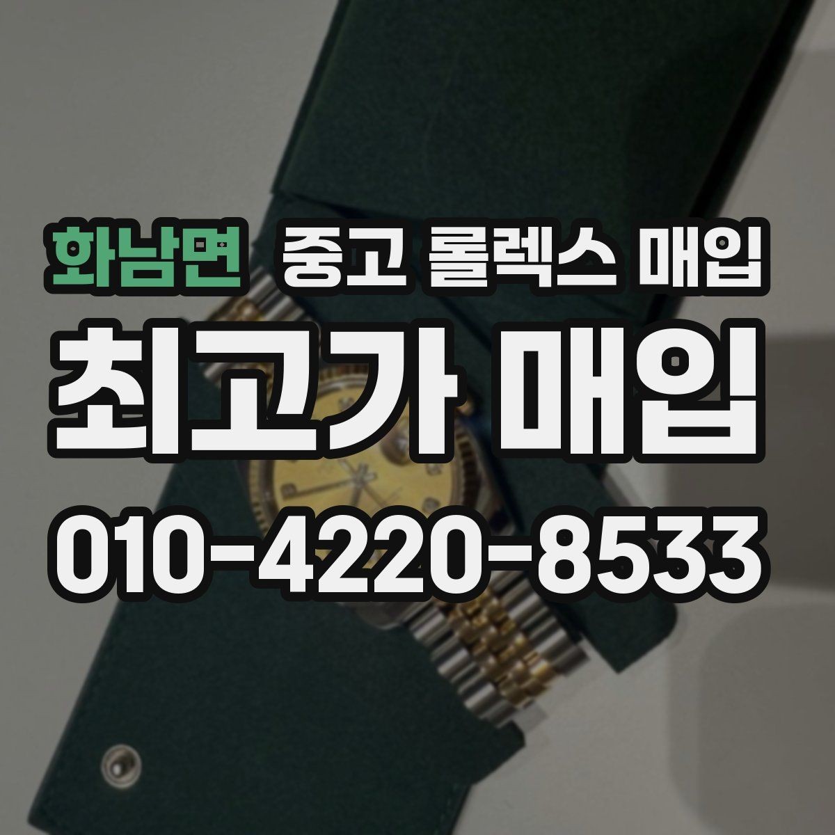 화남면 중고 롤렉스 매입 위탁 기간이 길어질 때 확인해야 할 것