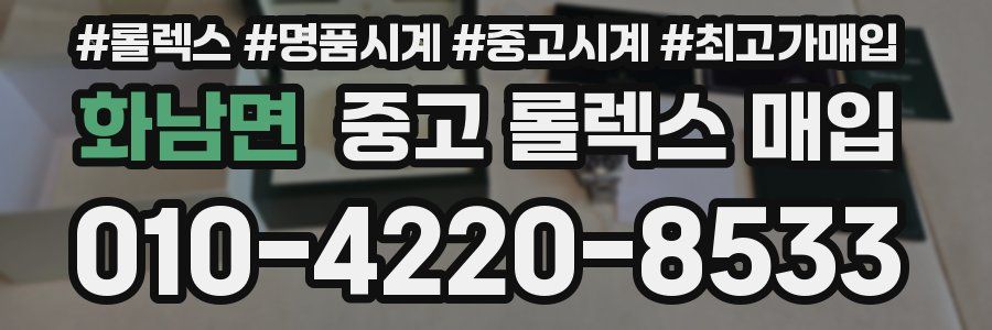 화남면 중고 롤렉스 매입