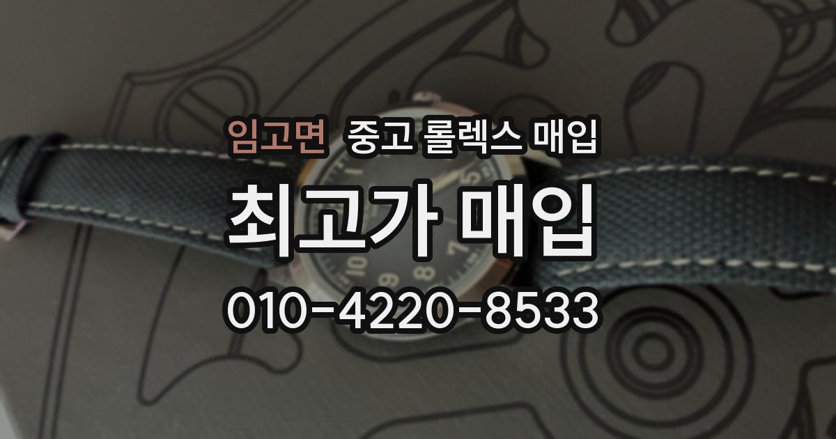 임고면 중고 롤렉스 매입