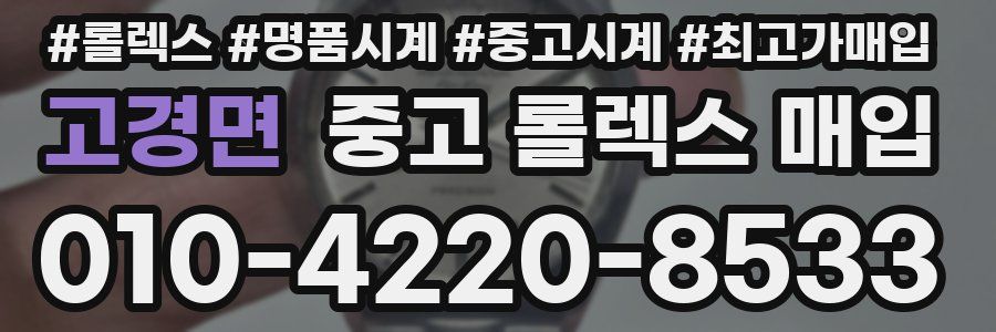 고경면 중고 롤렉스 매입