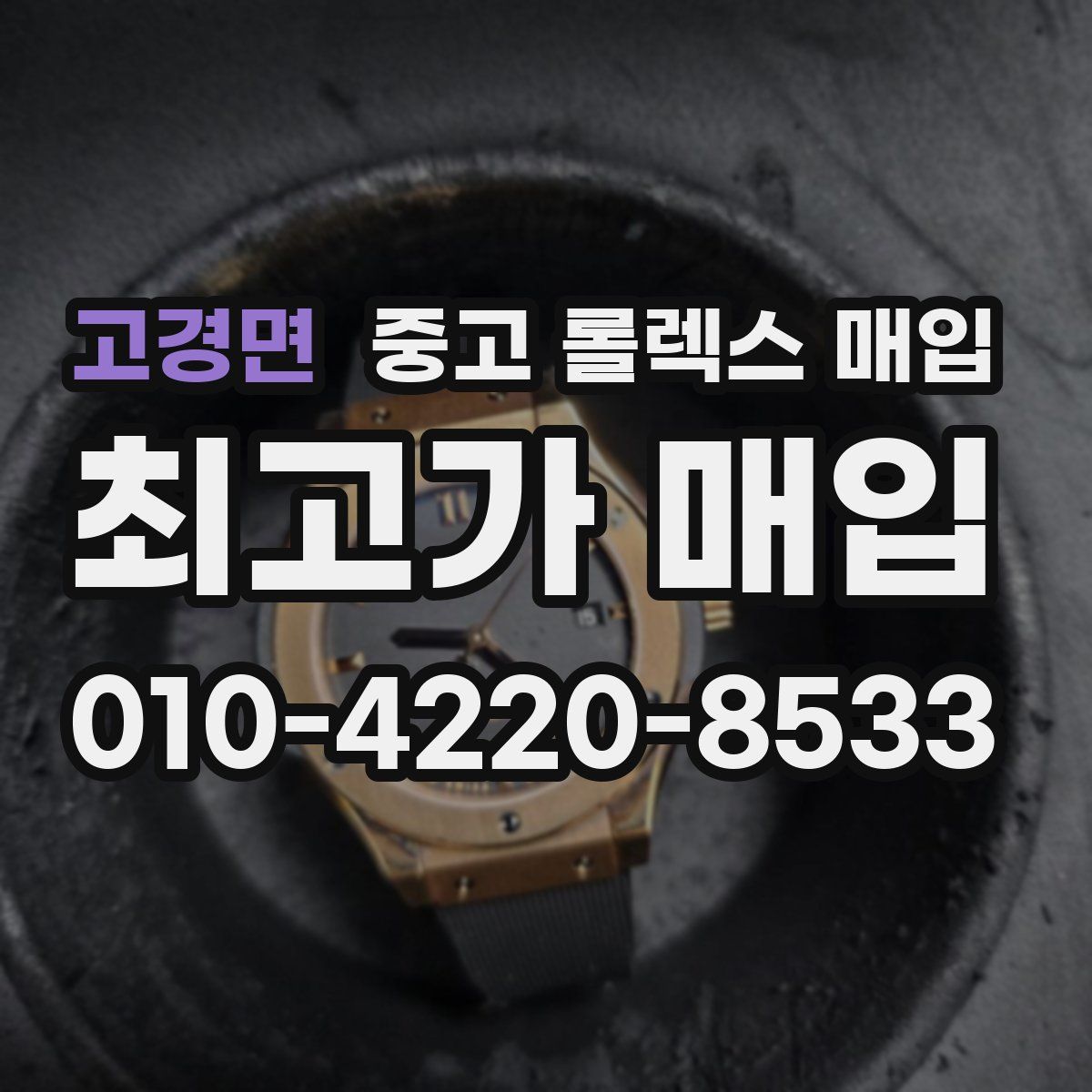 고경면 중고 롤렉스 매입