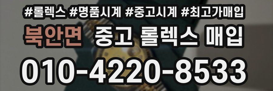 북안면 중고 롤렉스 매입
