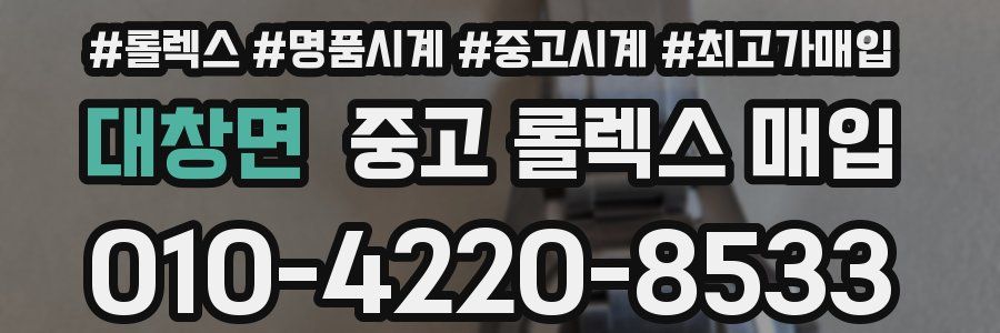 대창면 중고 롤렉스 매입