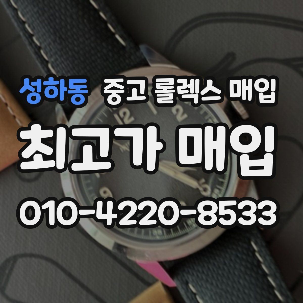 성하동 중고 롤렉스 매입 버클 각인 사진이 중요한 이유