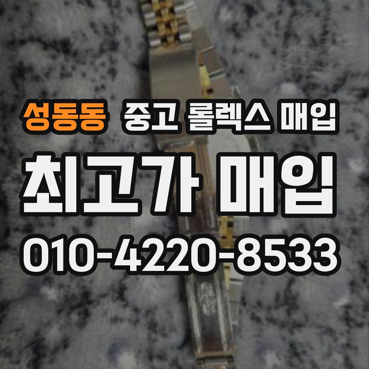 성동동 중고 롤렉스 매입