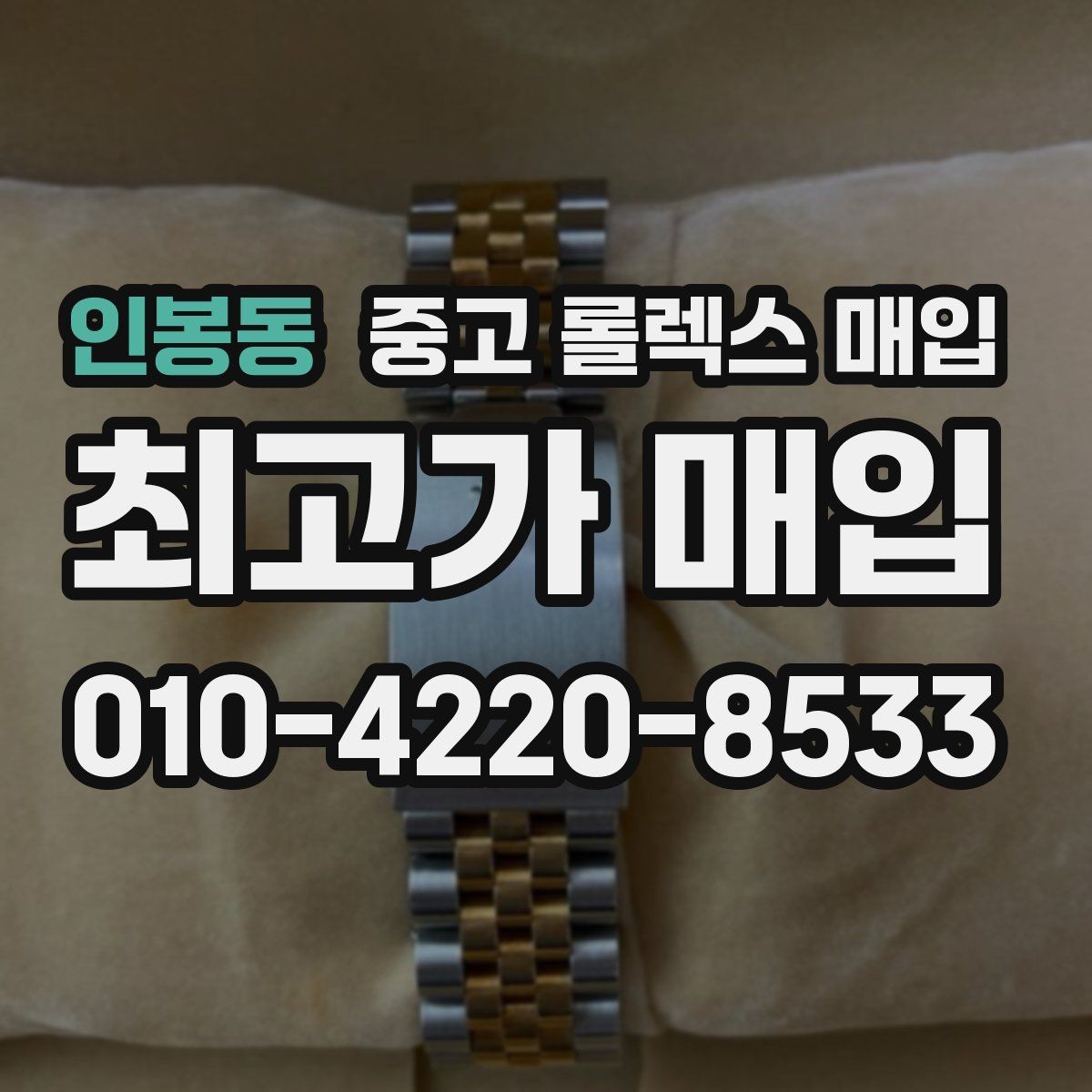 인봉동 중고 롤렉스 매입 거래 당일 준비하면 좋은 서류