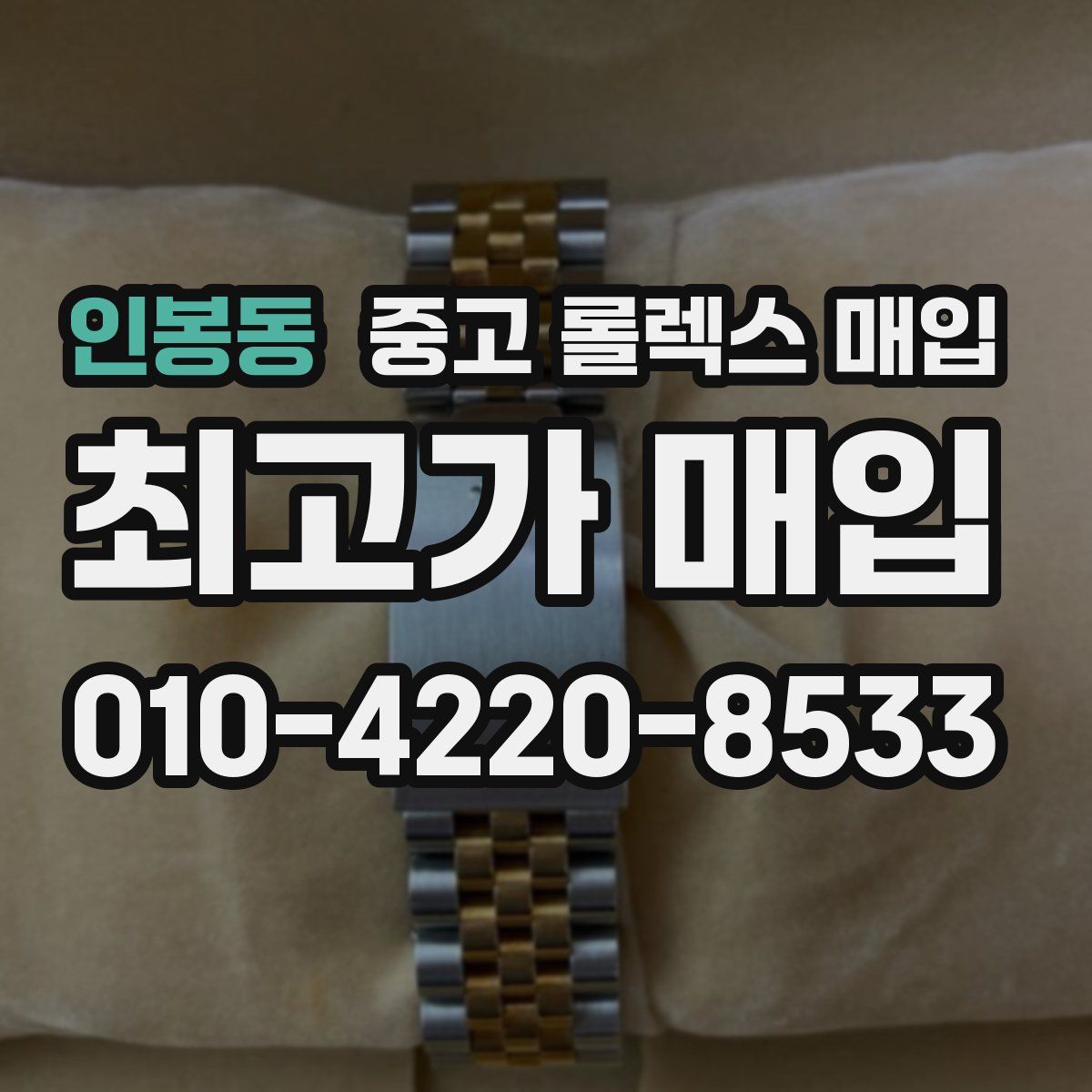 인봉동 중고 롤렉스 매입