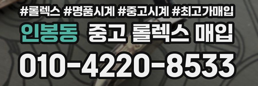 인봉동 중고 롤렉스 매입