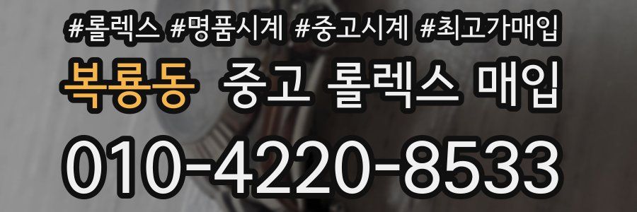 복룡동 중고 롤렉스 매입