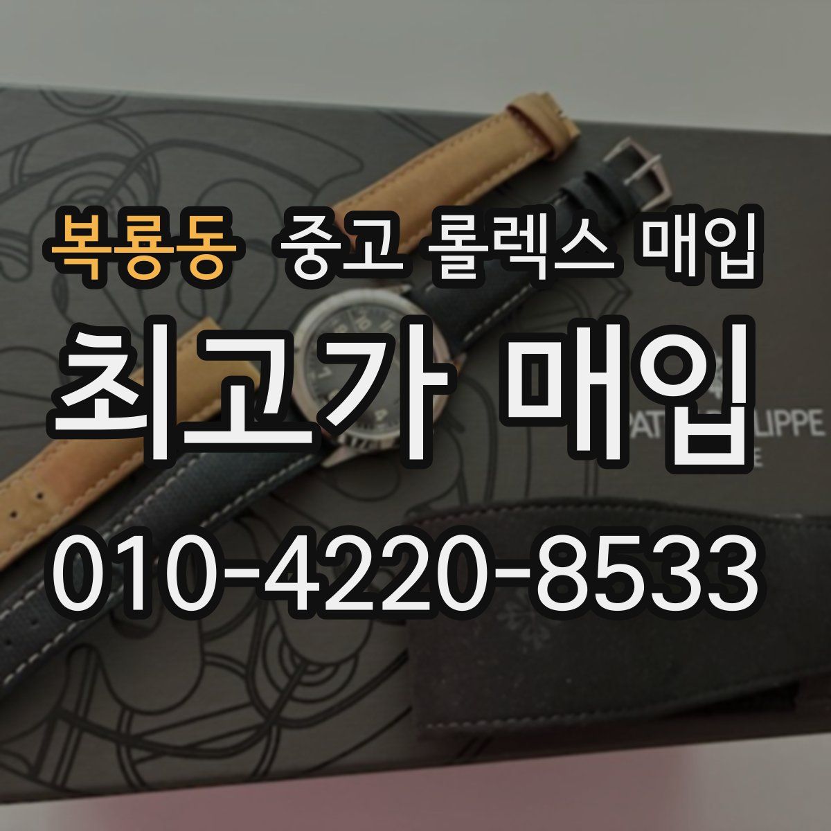 복룡동 중고 롤렉스 매입