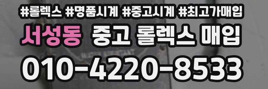 서성동 중고 롤렉스 매입