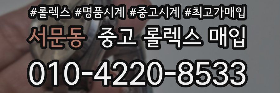 서문동 중고 롤렉스 매입