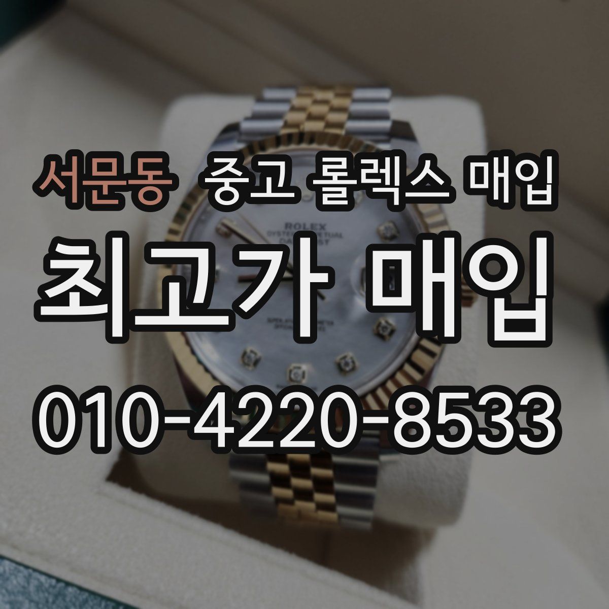 서문동 중고 롤렉스 매입