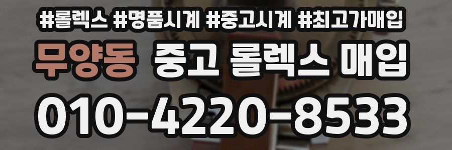 무양동 중고 롤렉스 매입