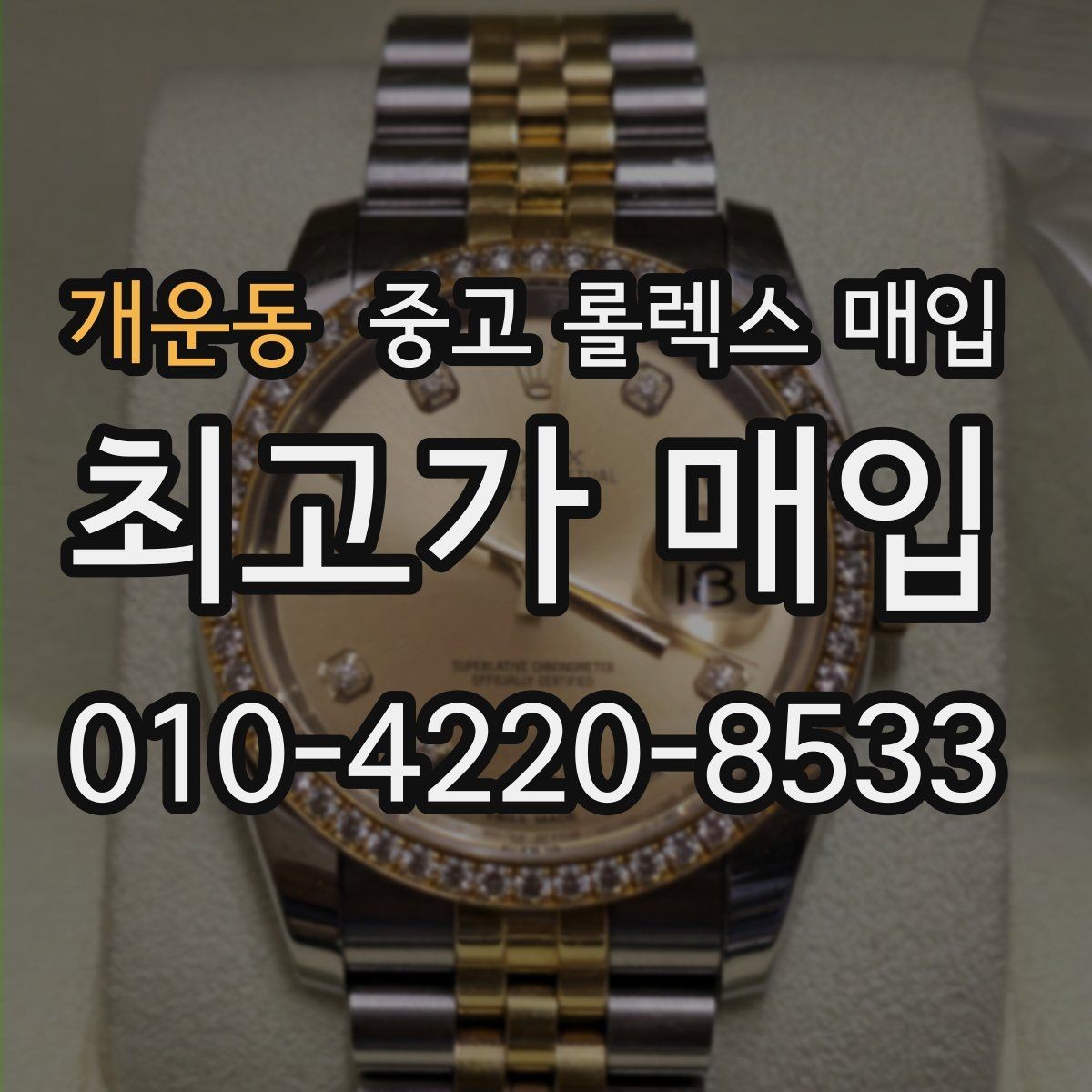 개운동 중고 롤렉스 매입 택배 반송이 필요한 경우 절차를 정리