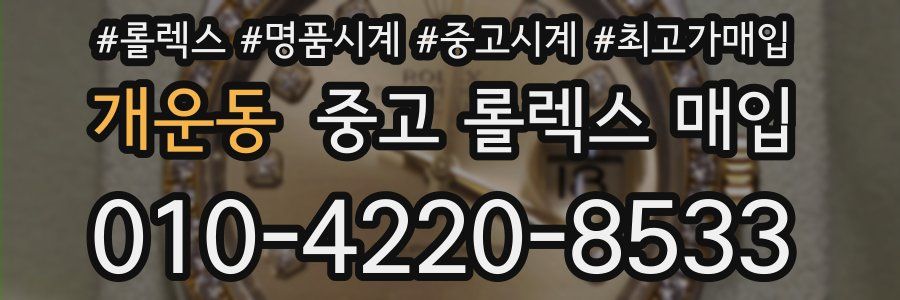 개운동 중고 롤렉스 매입