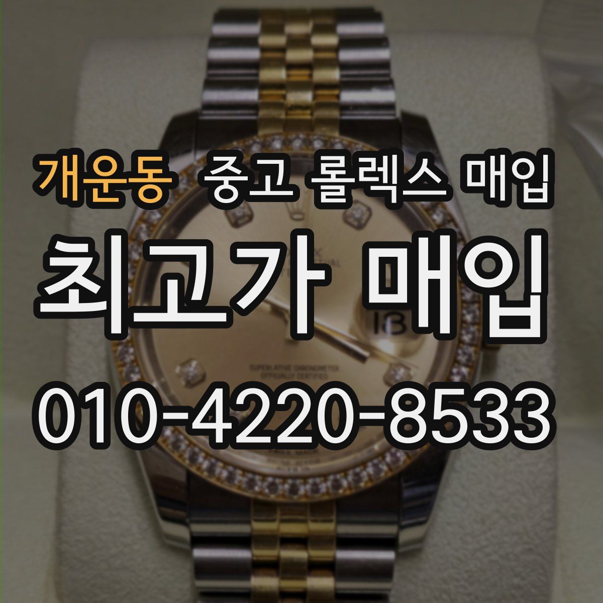 개운동 중고 롤렉스 매입