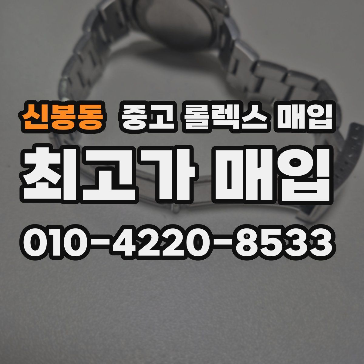 신봉동 중고 롤렉스 매입