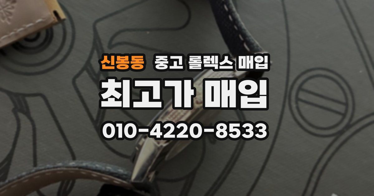 신봉동 중고 롤렉스 매입