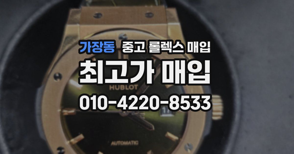 가장동 중고 롤렉스 매입