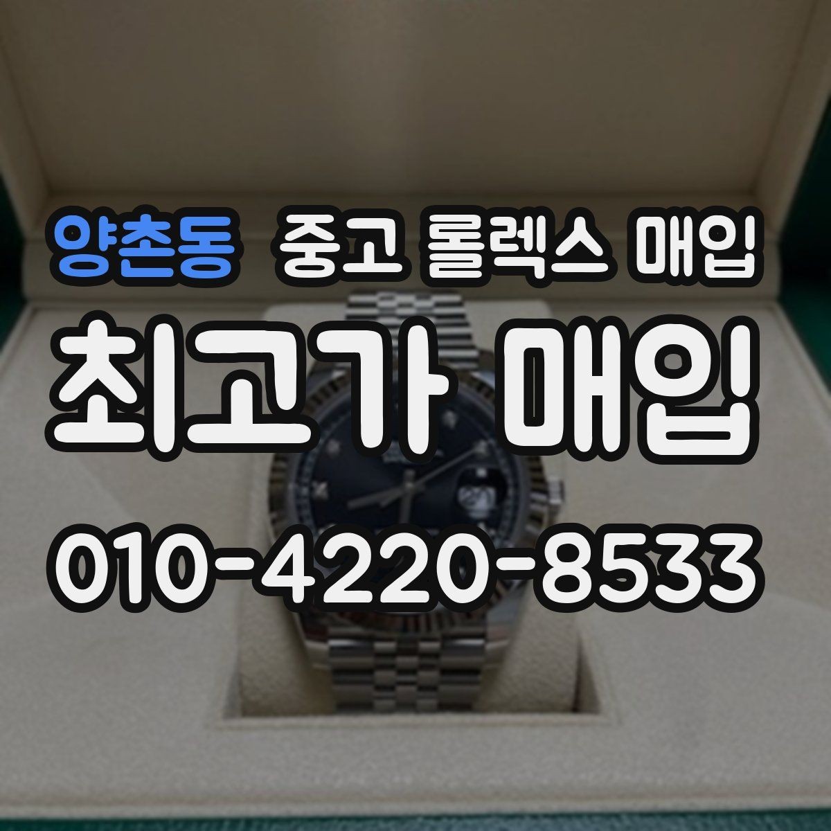 양촌동 중고 롤렉스 매입 병행 수입 제품도 동일하게 거래될까