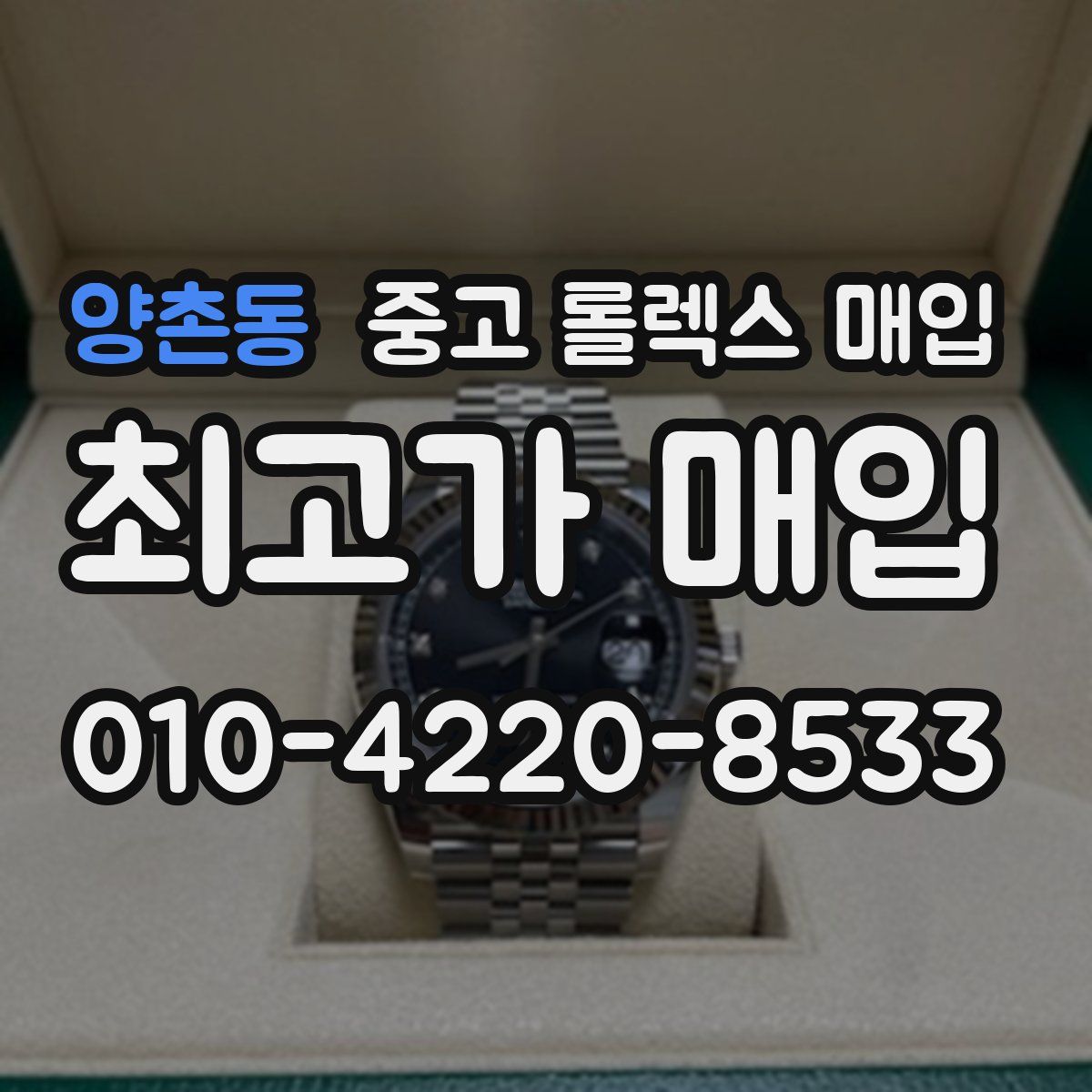 양촌동 중고 롤렉스 매입