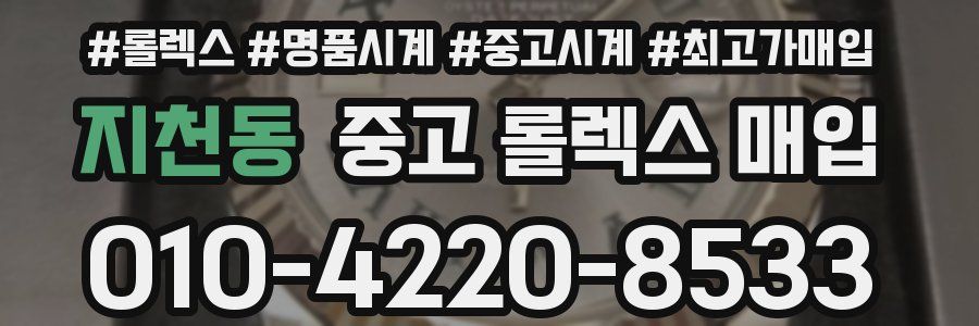 지천동 중고 롤렉스 매입