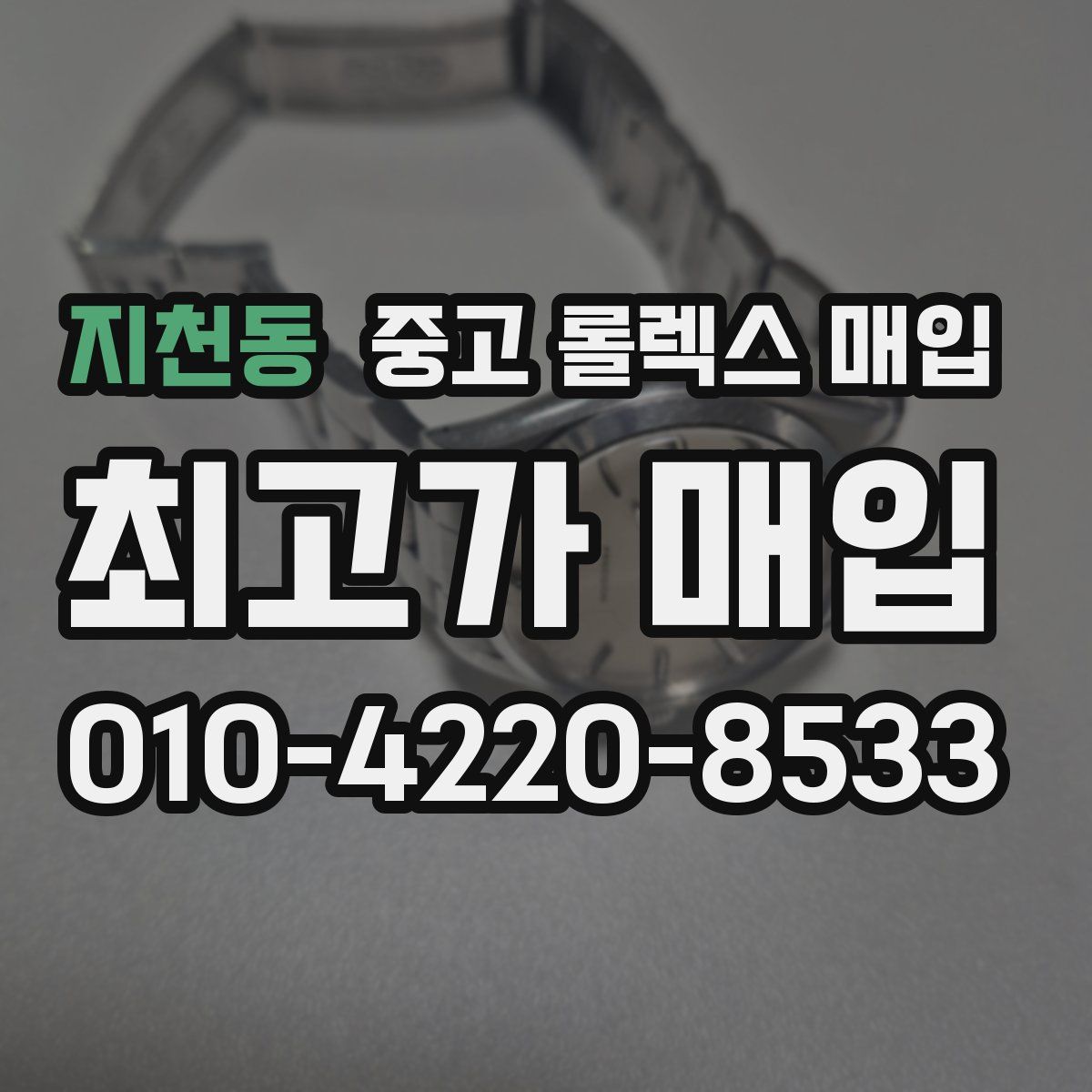지천동 중고 롤렉스 매입