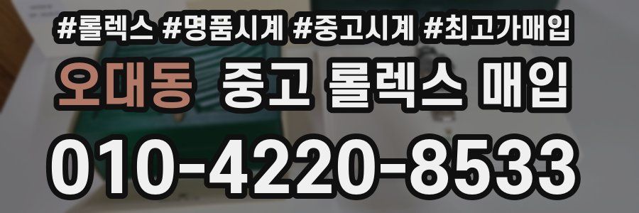 오대동 중고 롤렉스 매입