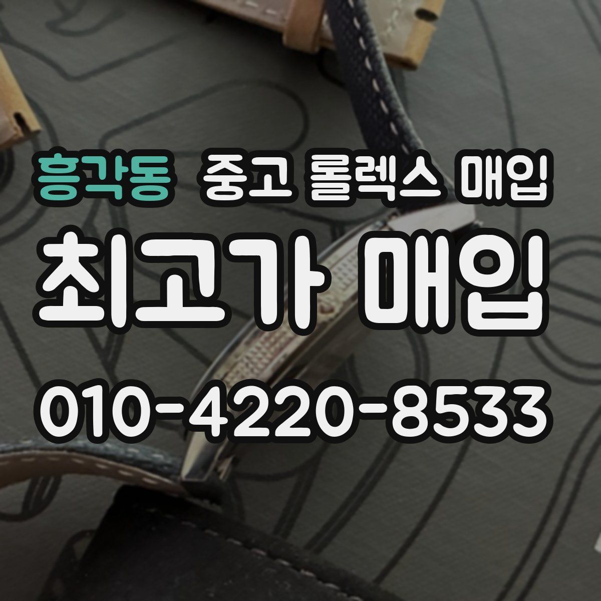 흥각동 중고 롤렉스 매입
