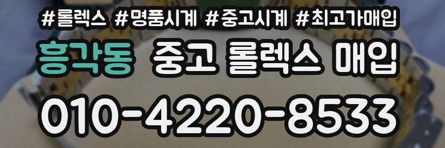 흥각동 중고 롤렉스 매입