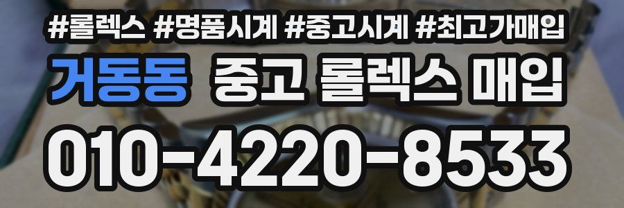 거동동 중고 롤렉스 매입