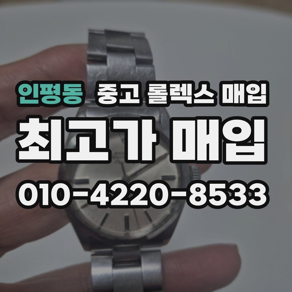 인평동 중고 롤렉스 매입 시계줄 교체 이력 있으면 불리할까