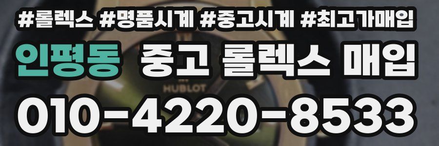 인평동 중고 롤렉스 매입