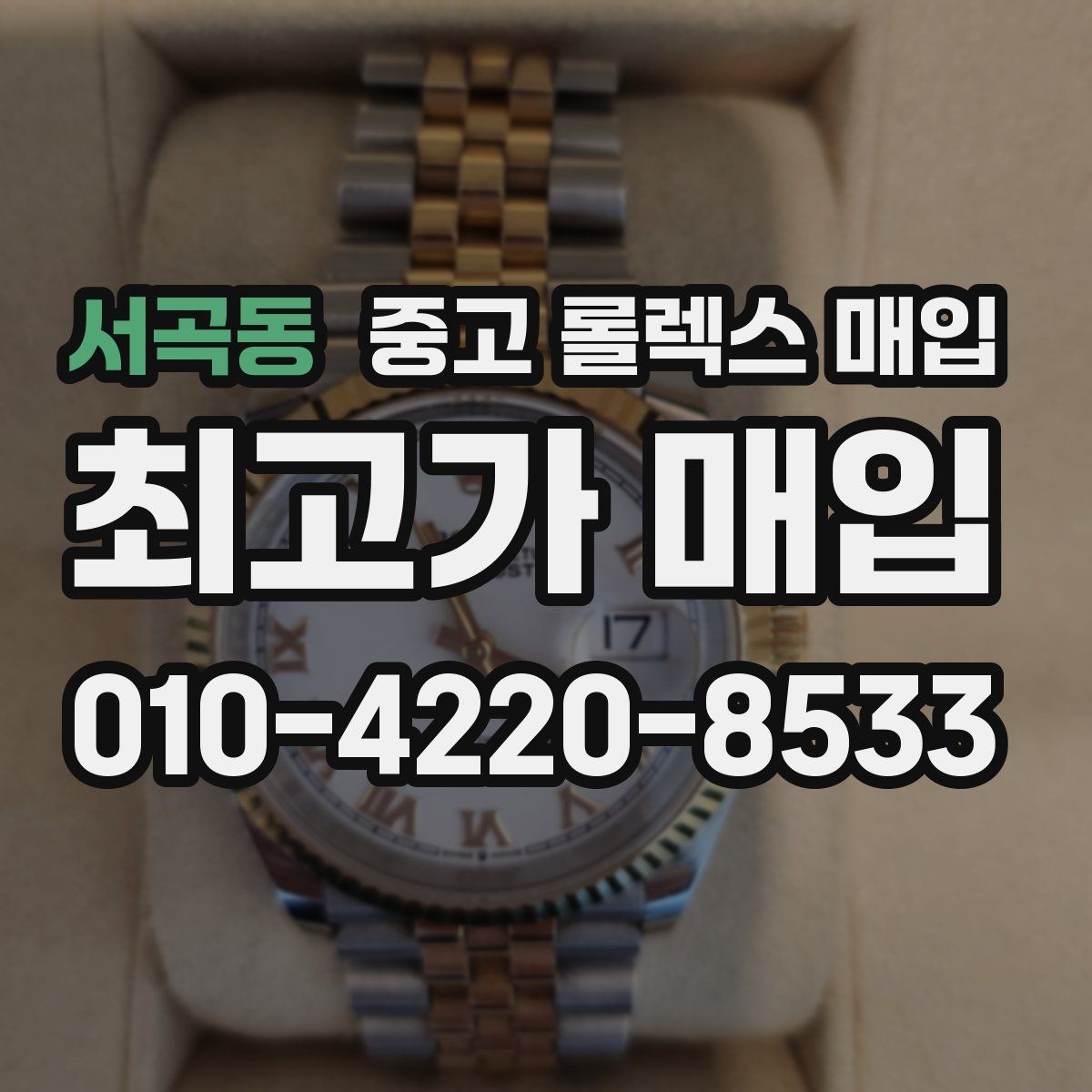 서곡동 중고 롤렉스 매입 찍힘이 있을 때 견적 영향