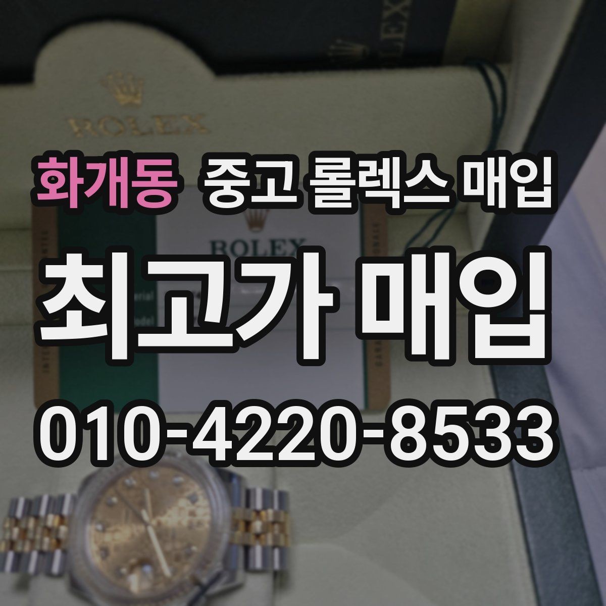 화개동 중고 롤렉스 매입 요트마스터 감정 시 체크할 요소