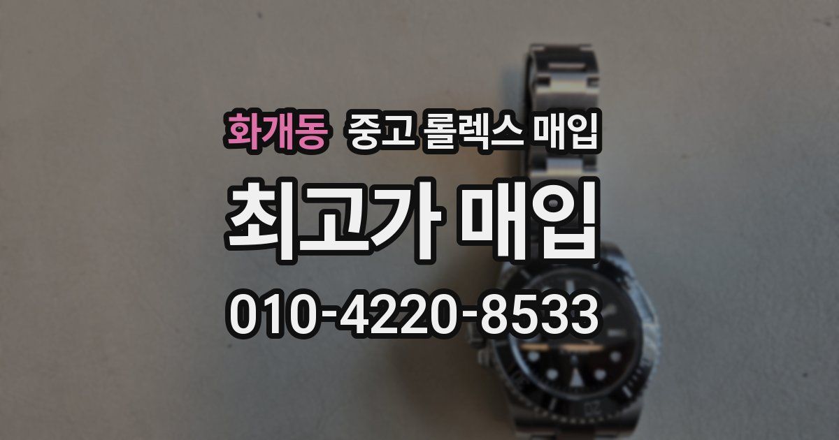 화개동 중고 롤렉스 매입