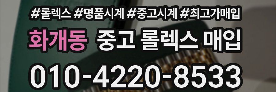 화개동 중고 롤렉스 매입