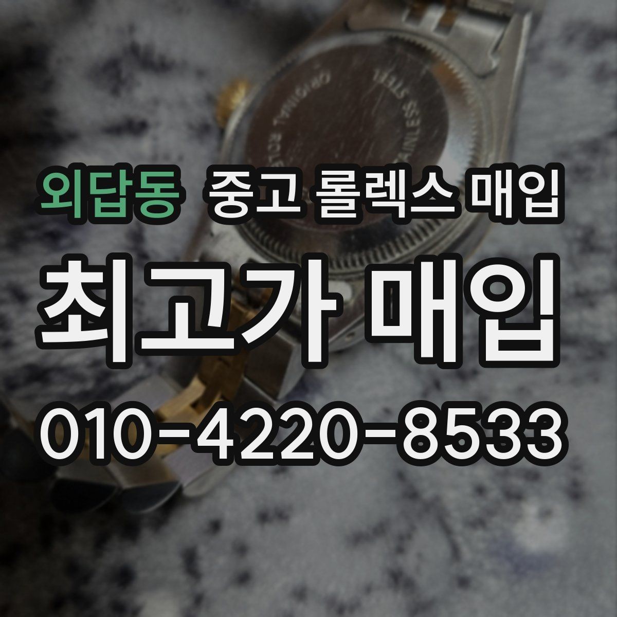 외답동 중고 롤렉스 매입 위탁 판매가 유리한 경우 정리