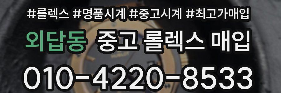 외답동 중고 롤렉스 매입