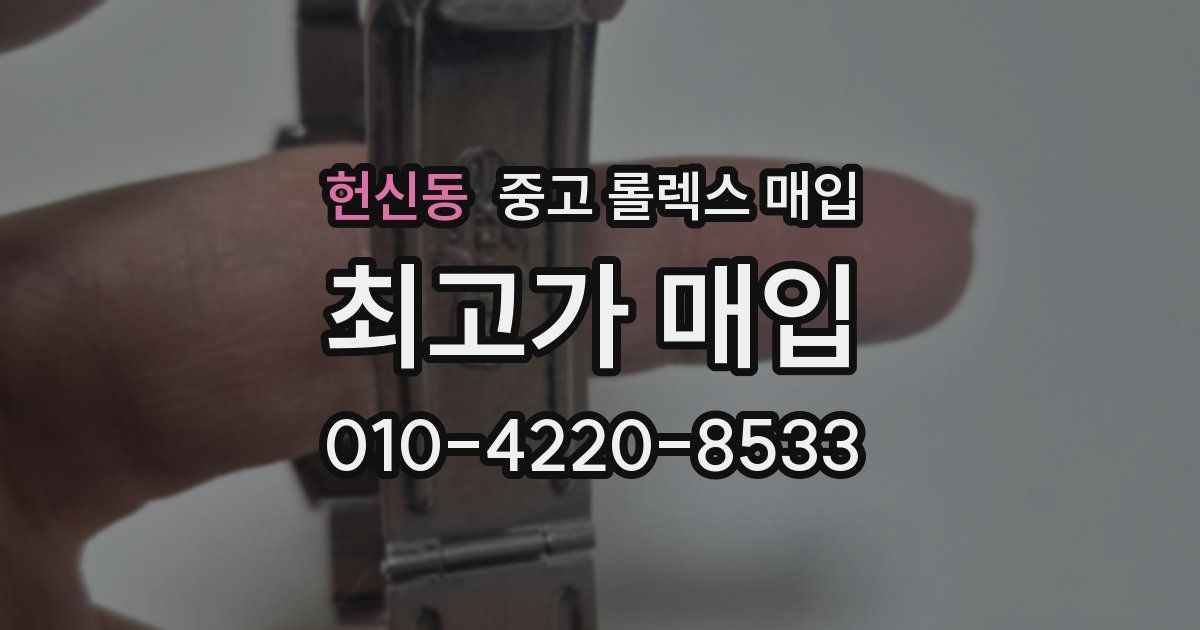 헌신동 중고 롤렉스 매입
