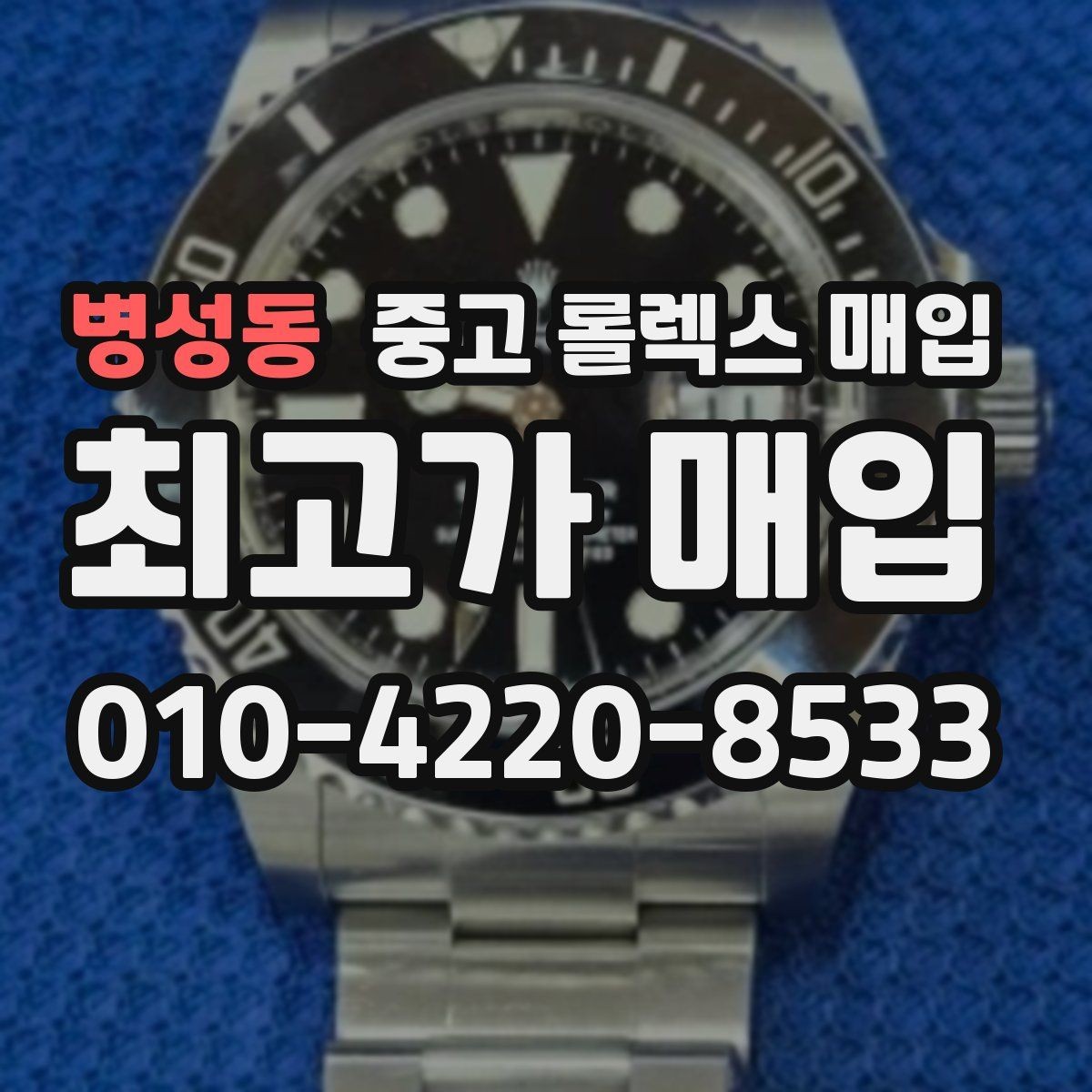 병성동 중고 롤렉스 매입 병행 제품 감정 시 체크 포인트