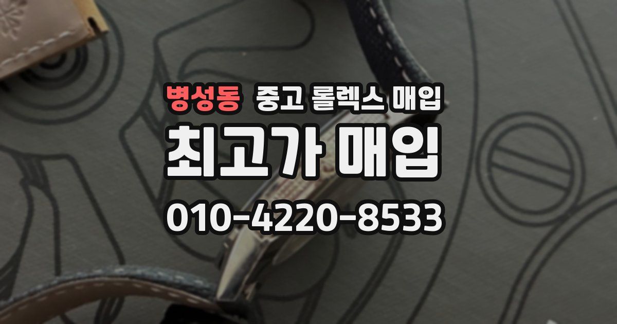 병성동 중고 롤렉스 매입