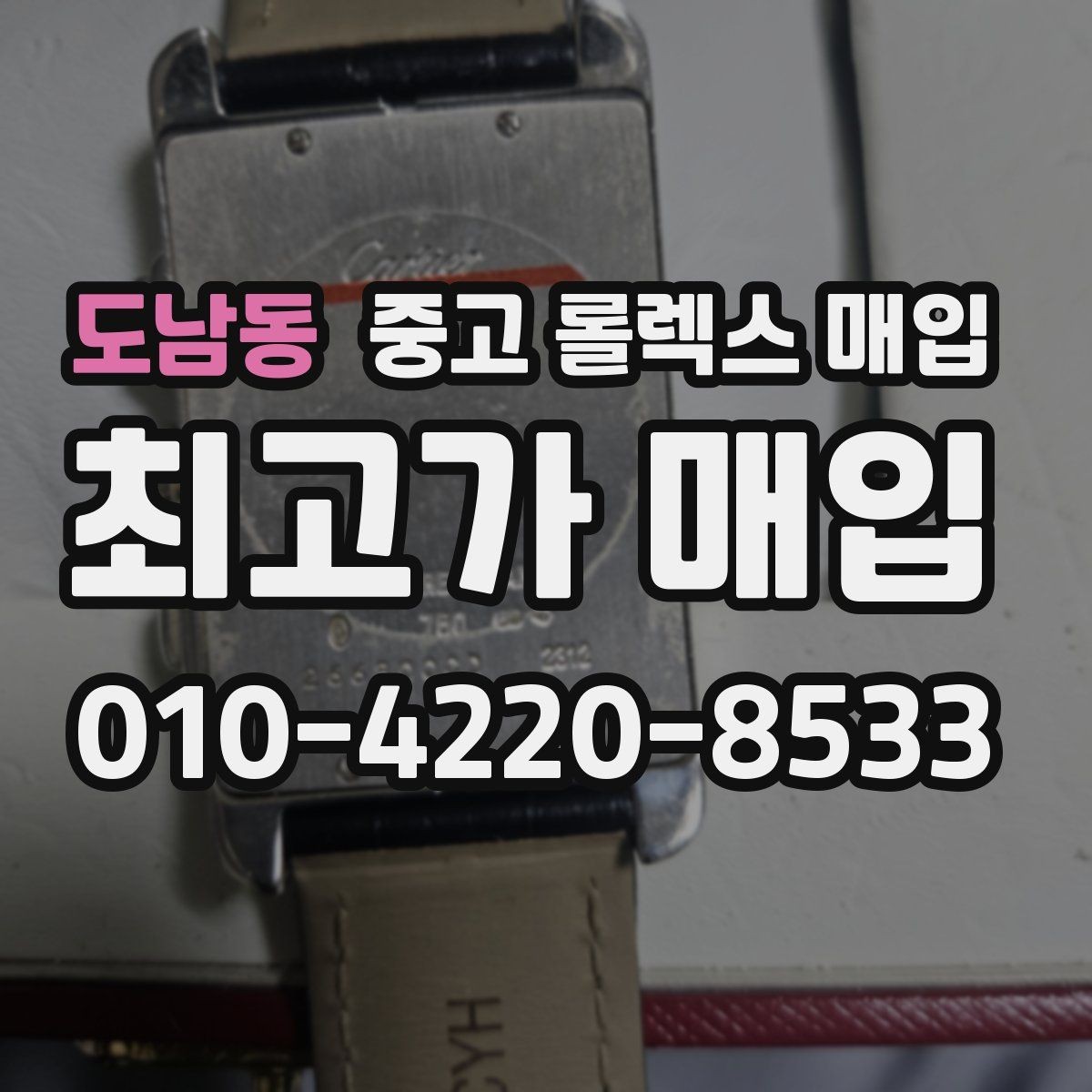 도남동 중고 롤렉스 매입 방문 전 예약하면 좋은 이유