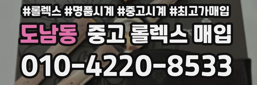 도남동 중고 롤렉스 매입