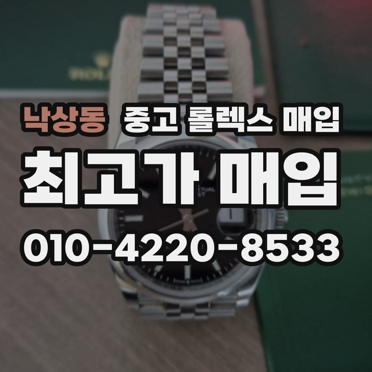 낙상동 중고 롤렉스 매입 거래 전 확인해야 할 안전 수칙