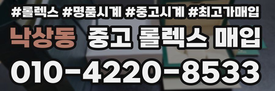 낙상동 중고 롤렉스 매입