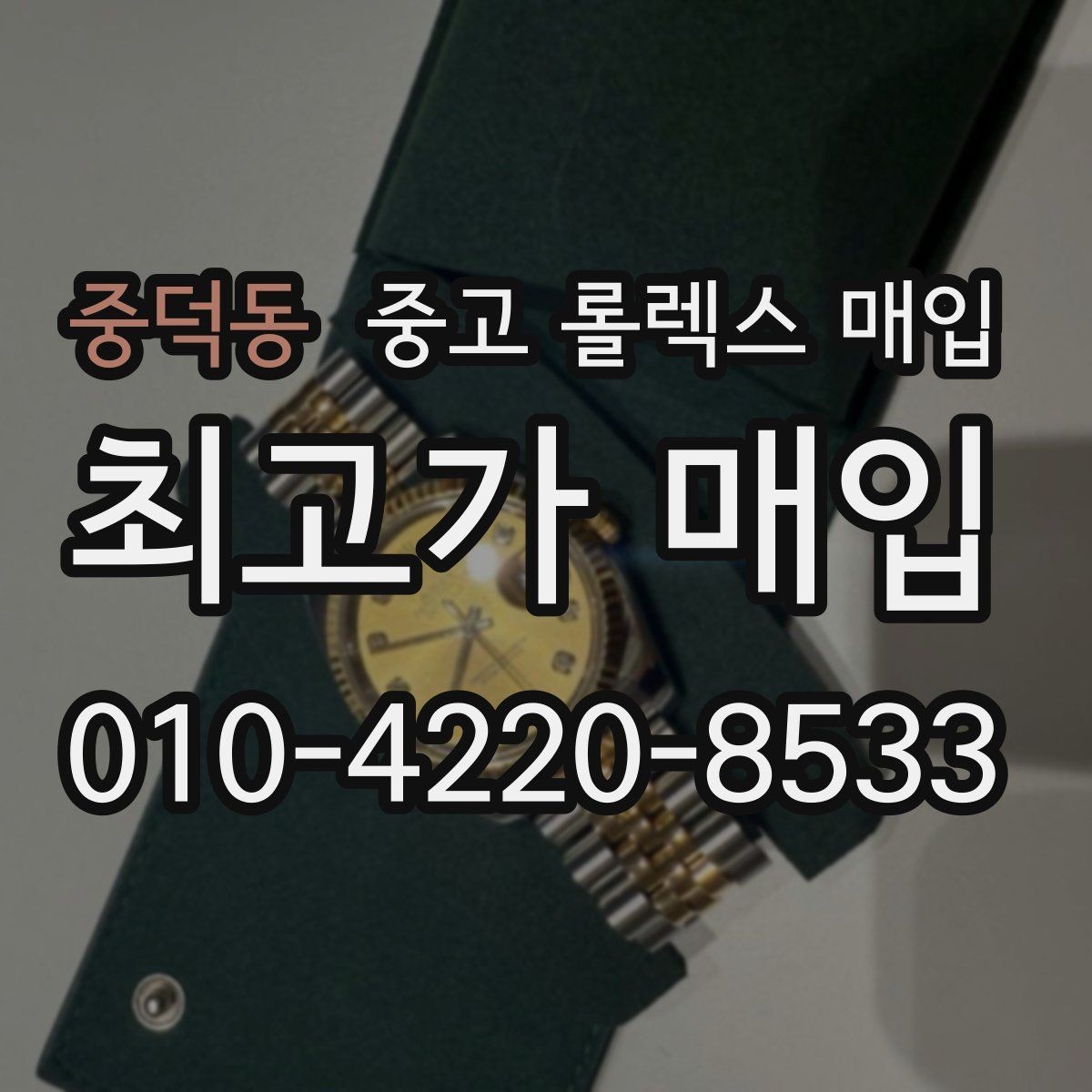 중덕동 중고 롤렉스 매입 포장 방법이 중요한 이유