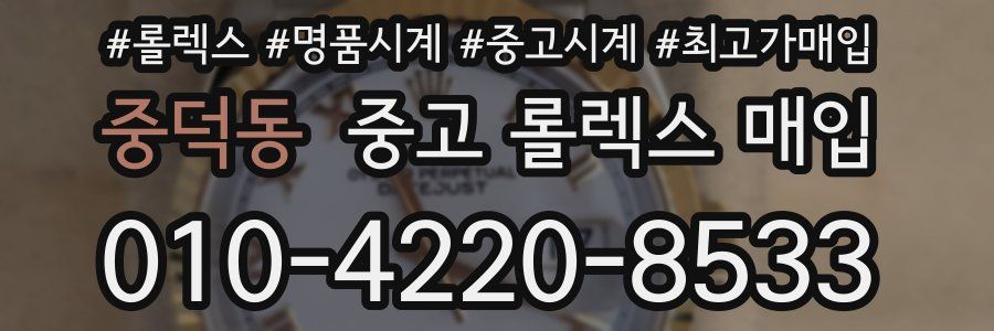 중덕동 중고 롤렉스 매입