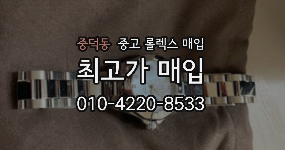 중덕동 중고 롤렉스 매입